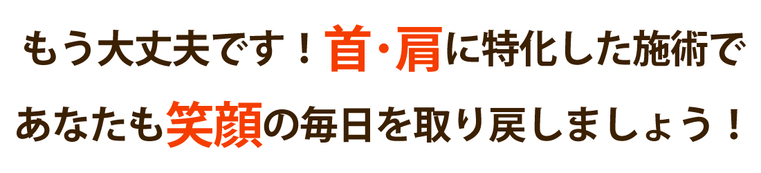 治療院リライフで首の痛み･肩こりを根本改善しませんか？