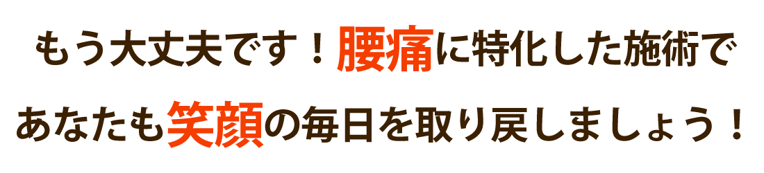 治療院リライフで腰痛を根本改善しませんか？