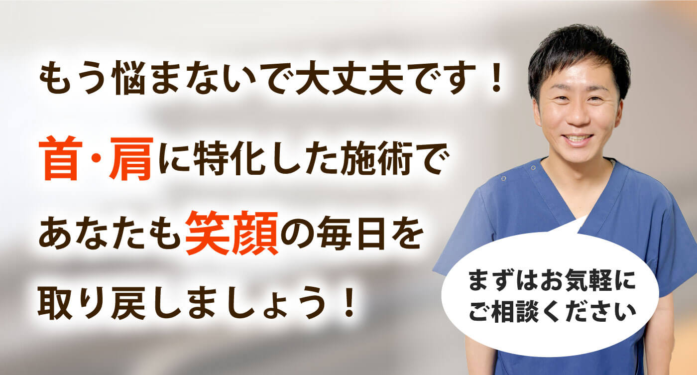 治療院リライフで首の痛み･肩こりを根本改善しませんか？